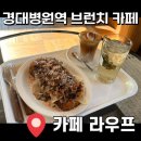 2호선 경대병원역 | [대구 카페] 경대병원역 신상 브런치 카페 '카페라우프'🥪 내돈내산 방문 후기!