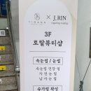 제이린뷰티 이미지