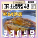 로컬코리아 | 제주 소노벨 근처 로컬 현지인 추천 맛집 갈치조림 코리아식당 함덕 해수욕장 주변 식당