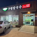 우림칼국수 | 신탄진 바지락칼국수 맛집, 현지인도 찾는 우림칼국수 솔직 후기