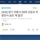 [속보] 양구 전방서 20대 군장교 차량안서 숨진 채 발견 이미지