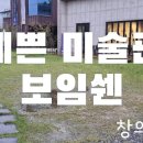 공예미술관 보임쉔 이미지