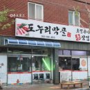 도누리막골 이미지