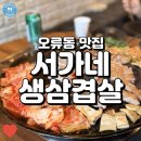뚬방각하솥뚜껑생삼겹살 | 오류동역 앞 삼겹살 맛집, 서가네솥뚜껑생삼겹살 내돈내산 후기