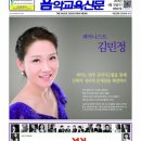 피아니스트 김민정 교수님의 음악교육신문 커버스토리(음악교육신문 4월 15일자) 이미지