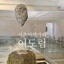 미로베이크 | 서촌 블루리본 이색카페 이도림 블로트커피 베이크 서촌 본점 후기