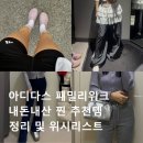 아디다스러버의 패밀리위크 세일 내돈내산 찐 추천템 정리 및 위시리스트