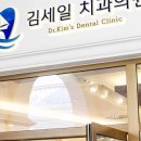 김세일치과의원 이미지