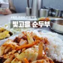 빛고을 | [광주 하남동 맛집] 8천원의 행복! 신선한 재료로 만든 가정식 백반 ‘빛고을 순두부’ 방문 후기