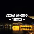 [경차로 전국일주] 10일차 부산에서 경주 가기 (해운대~아홉산숲~경주)