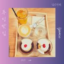 분당 야탑동 푸딩맛집 카페 쓰리피스/3peace