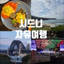 본다이재팬 | 시드니 자유여행 4일차(본다이비치와 시드니 천문대, 소피텔 디너와 파리올림픽)