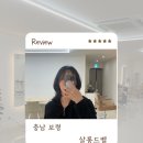 작은오랏3길 | 보령 미용실 추천 살롱드벨 국현디자이너 레이어드컷 솔직후기