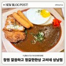 아크로타워 우체국 | 창원카레 맛있는 고씨네 창원상남점 창원 신상맛집 추천