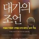 지에스어소시에이츠 | 대가의 조언