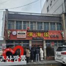 레비뉴스테이 | 군산 짬뽕특화거리 터줏대감! 군산에서 가장 오래된 중국집 빈해원 짬뽕, 물짜장, 짜장면 후기