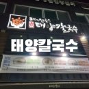 달봉이칼국수