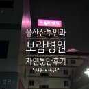 만파 | 울산 보람병원 자연분만 출산 및 일인실(VIP실) 후기
