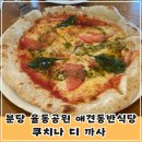 쿠치나PC | 분당 율동공원 애견동반식당 이태리 음식점 쿠치나 디 까사(실내동반가능)