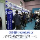 김영애 헤어아트 | 서울시 장애인 취업박람회 한국열린사이버대학교 참여 소식!