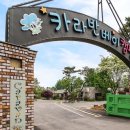 카라반베이캠핑장 이미지