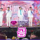 불타는 트롯맨 갈라쇼 스페셜 스페셜한 일곱 남자들의 마지막 선물 ♬ TOP7 ＜공＞ 이미지