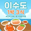 별 민박 | 극한직업 이수도 1박 3식 민박 가격 메뉴 여행코스