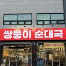 쌍둥이순대국 | 남양주 순대국 [쌍둥이순대국] 주차정보, 가격, 방문후기🌸