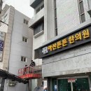 아산튼튼한의원