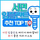 플란치과병원 | 서면 임플란트 병원 잘하는 곳 추천 TOP 11 (후기 좋은 치과 리스트 공개)