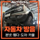 네바퀴자동차 - 화성시 행정서로1길 24 | 대구 자동차 방음 | 포드 브롱코 도어 카울 휀다 본넷 소음 저감 패키지