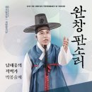 2023 국립극장 ＜완창판소리＞ 3월 남해웅 ＜적벽가＞ 박봉술제 이미지