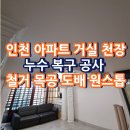 전기안전공사 ~ 청우아파트 | 인천 아파트 거실 천장 누수 복구 공사 철거 목공 도배 원스톱