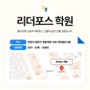 리더포스학원 이미지