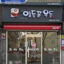 김희영의 영등포우동 | 서울 강북구 김희영의영등포우동 번동점, 주차, 후기, 가는법