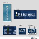 안무경가정의학과의원 이미지