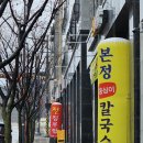 청주 오송 본정 옹심이 칼국수