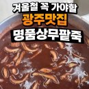 명품상무팥죽 | 겨울 되면 생각나는 곳, 명품상무팥죽 본점 솔직후기