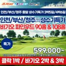 필리핀바기오여행사 | 필리핀골프여행 바기오골프 파인우드특가패키지 인천 부산 청주출발