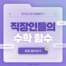 (온라인)직장인실무엑셀(함수) 이미지