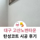 고산노변타운경로당 | 대구 탄성코트 고산노변타운 부식된 페인트 제거 후 시공