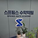 스프링스수학학원 | 내신대비 잘해주는 스프링스수학학원 후기!