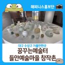 꿈꾸는예술터(상동) | 대구 수성구 가볼만한곳 상동 꿈꾸는예술터와 들안예술마을 창작촌