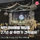 부천 라비에벨 예약 문의 후기, 27년 상, 하반기 견적 공유