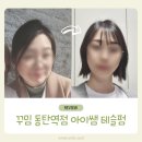 우남퍼스트빌(36447) | 동탄역 미용실 [꾸밈 동탄역점] 트렌디한 테슬 컷/펌 아이쌤께 받은 후기