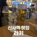 맛과멋 | 신사역 맛집 | 압도적인 맛과 멋! 산토리 하이볼 명가 [라키] 솔직후기