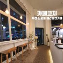 카페코지 신중동점 이미지