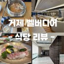 거제 벨버디어 식당 후기 l 푸드코트 고메이 &amp; 치치 더 테라스