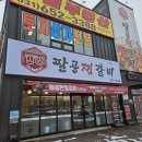 팔공 찜갈비 이미지