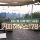 178 | 하남 미사 주차가능 대형카페 커피하우스 178 솔직 후기